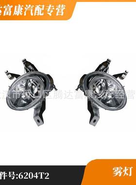 适用于标志206207206CC207CC前杠雾灯照明雾灯6204T26205T2