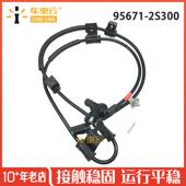 途胜 ABS传感器 2010 适用于现代 2015 2.0L 95671 2S300