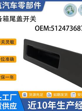 51247368752后备箱开关 适用于宝马4系行李箱开关 F10尾门开关