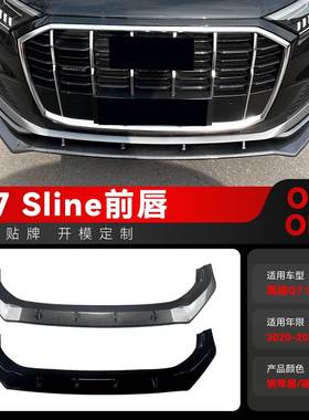 适用2020-2023奥迪Q7 Sline一体式前铲前唇包角前包围跨境改装件