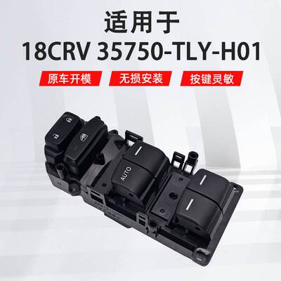 35750-TLY-H01适用于本田CRV皓影汽车配件车窗主驾驶玻璃升降开关