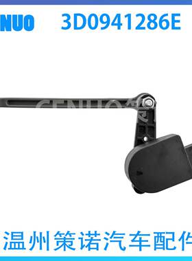 3D0941286E适用于大众辉腾车身高度传感器悬挂大灯水平传感器