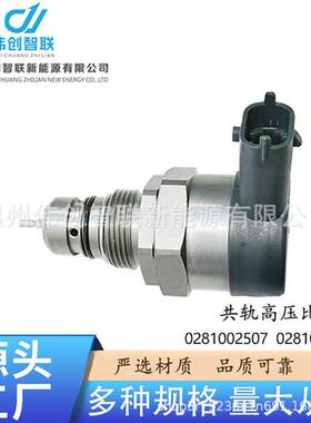 0281002507 0281002829适用于现代汽车零配件共轨压力调节器DRV