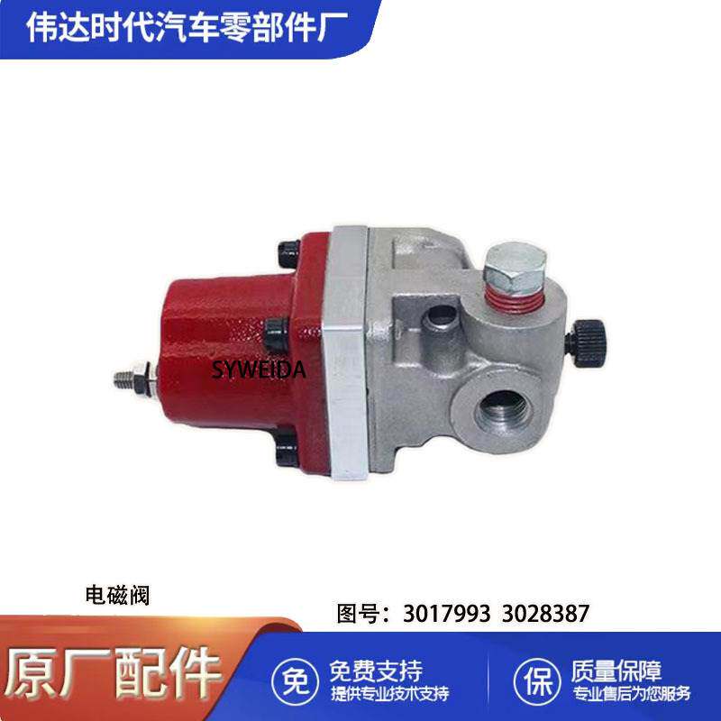康明斯N K M11系列电磁阀3017993 3028387单线柱快速大流量停车阀
