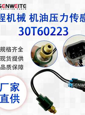 工程机械零部件 30T60223 适用于机油压力传感器 30T60223