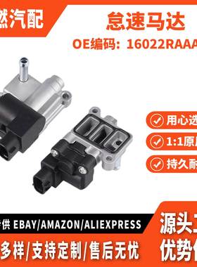 适用本田雅阁 怠速空气控制阀 IAC 转速稳定器 马达 16022RAAA01