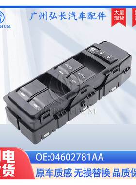 04602781AA适用于吉普大切诺基克莱斯勒玻璃升降器开关总开关