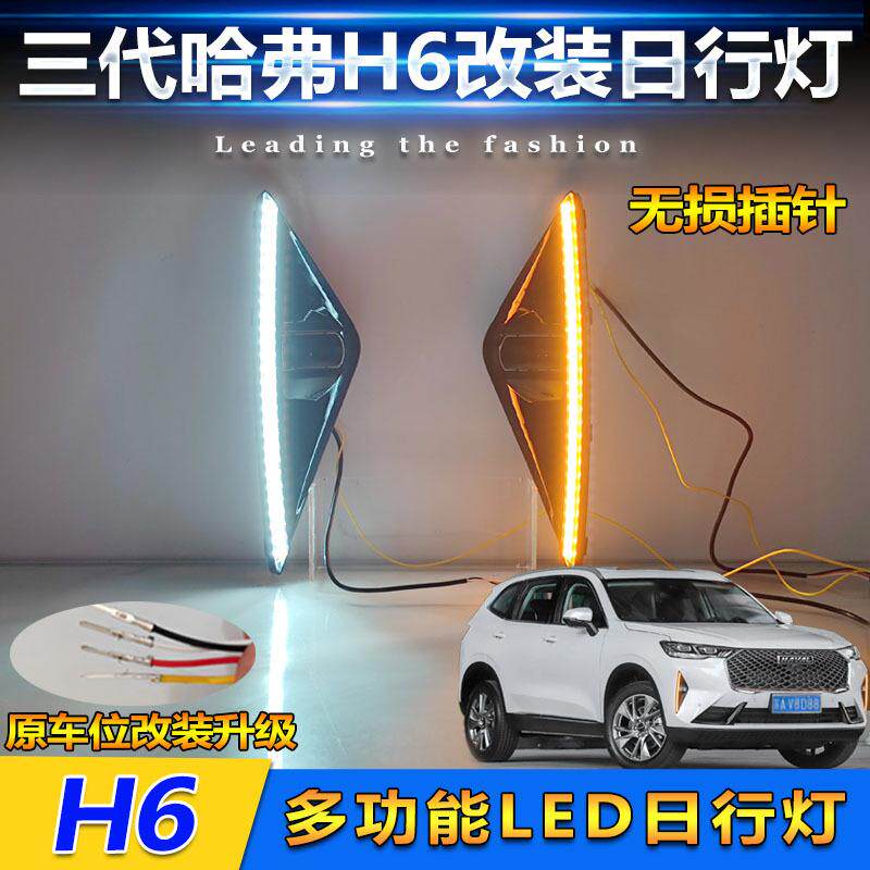 适用于21-24哈弗三代H6专用日行灯前雾灯框改装LED日间行车装饰灯