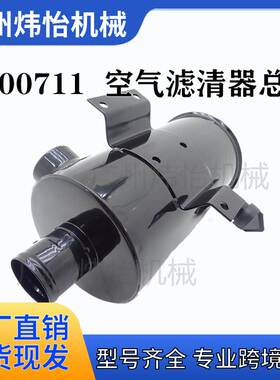 6700711 空气滤清器总成 适用于S160/S175 工程机械挖掘机配件