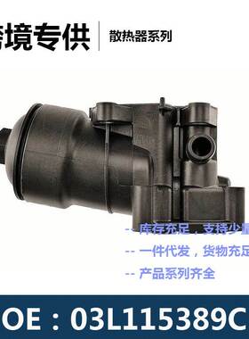 03L115389B 03L115389C 03L115389G 03L115389H机油滤清器底座