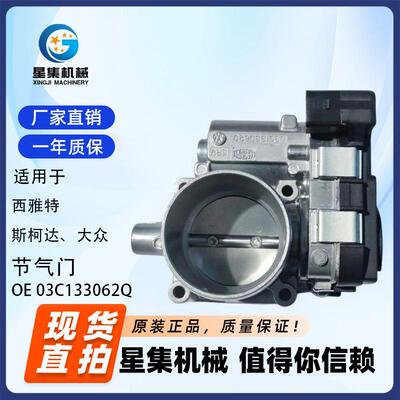 适用于西雅特、斯柯达、大众 节气门 OE#03C133062Q