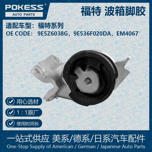 适用10-12款福特FUSION波箱脚胶9E5Z6038G 9E536F020DA EM4067