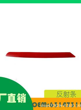 适用宝马 7 系F02 13 - 15左侧后保险杠制动反射器OE 63147311179