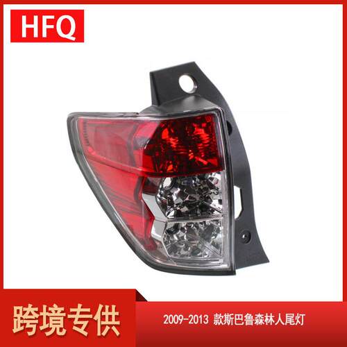 汽车尾灯适用于2009-2013款斯巴鲁森林人Forester尾灯84912SC130