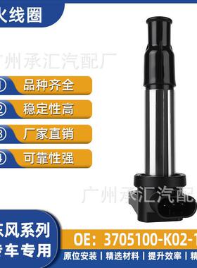 3705100-K02-10点火线圈东风小康C71 C72 C75三菱时风风云配件