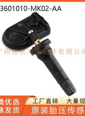 3601010-MK02-AA 长安胎压传感器 适用于长安新能源EV 汽车配件