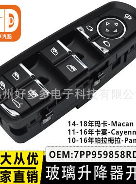 7PP959858RDML适用保时捷卡宴玻璃升降器开关左前车窗按键钮玛卡