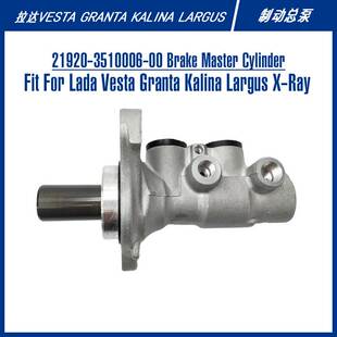 21920-3510006-00拉达Lada维斯塔格兰塔轿车刹车泵旅行车制动总泵