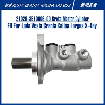 21920-3510006-00拉达Lada维斯塔格兰塔轿车刹车泵旅行车制动总泵
