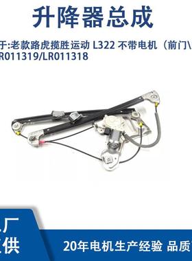 LR011319/LR011318适用老款路虎揽胜运动L322不带电机前门支架