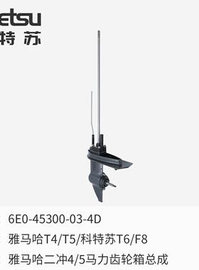 雅马哈船外机四冲4.0/5.0/6.0马力齿轮箱总成6BX-G5530 短轴长轴