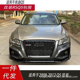 适用于老款 RSQ5包围车身套件Q5改装 保险杠包围2008 2012 Q5改装