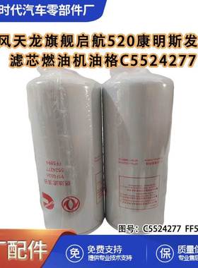东风天龙旗舰启航520康明斯发动机滤芯燃油机油格C5524277 FF5894
