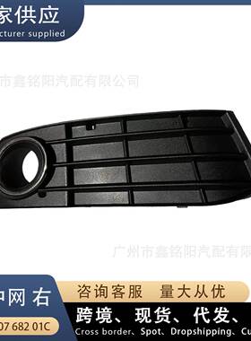 现货8KD807682适用奥迪A4L B8下中网R右前杠下网格栅雾灯框