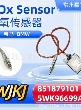 8518791015WK96699ANOxSensor汽车传感器氮氧传感器
