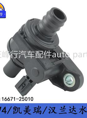 16671-25010/RAV4/CAMRY/HIGHLANDER/ES260/300H水箱旁胶水管水阀