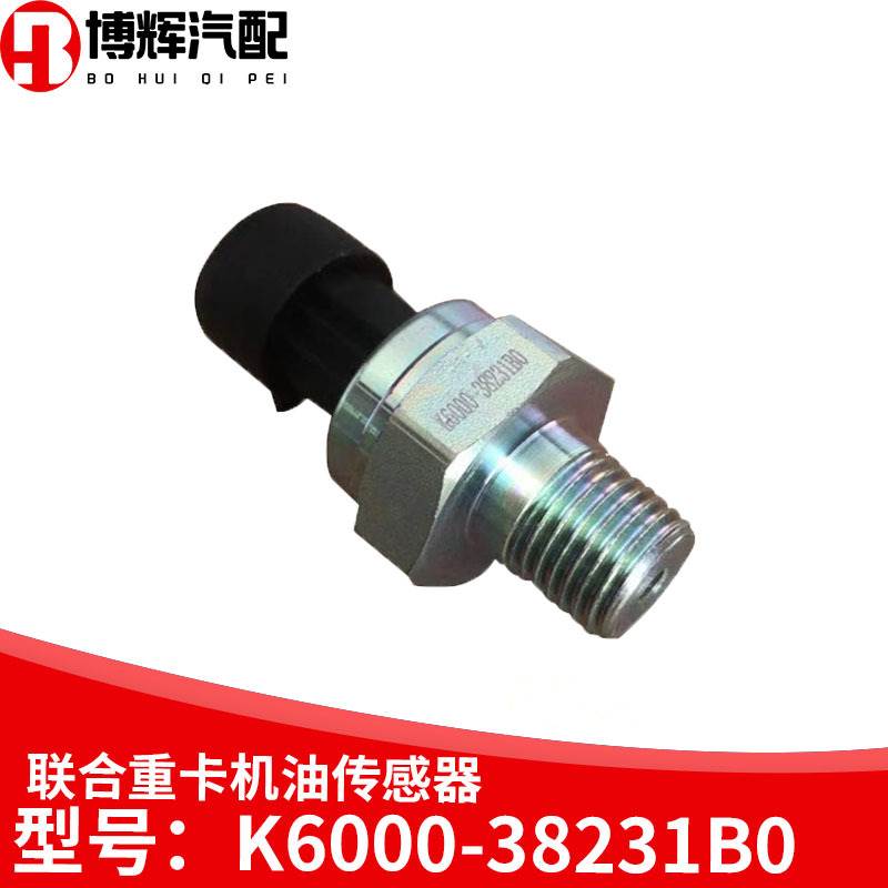 适用于联合重卡玉柴YC6MK机油压力传感器机油感应塞K6000-38231B0