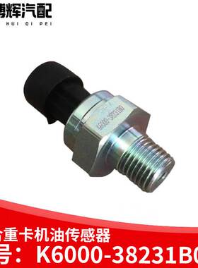 适用于联合重卡玉柴YC6MK机油压力传感器机油感应塞K6000-38231B0