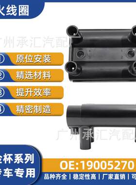 现货19005270适用于金杯汽车配件点火线圈智尚S30智尚S35金程之星