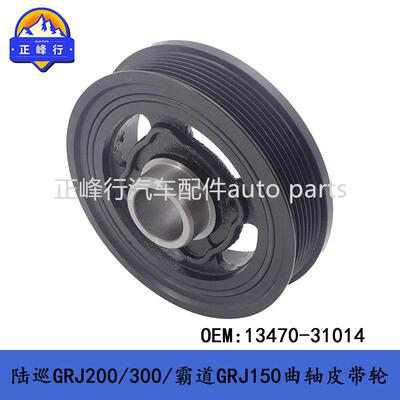 13470-31014兰德酷路泽/PRADO/FJ/4RUNNER/GX400/1GR曲轴皮带轮