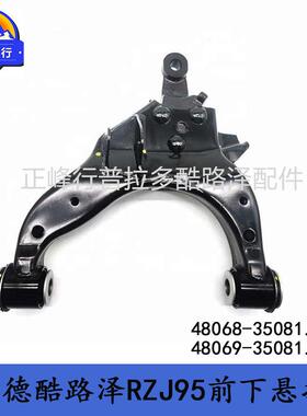 PRADO3400霸道RZJ95前下悬挂摆臂48068-3508148069-35081