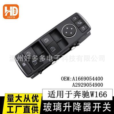 适用于奔驰W166玻璃升降器开关电动车窗主控制按键钮A1669054400