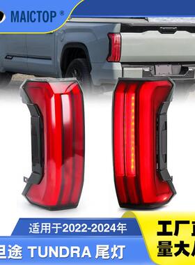 适用于22-24年坦途尾灯总成TUNDRA改装尾灯流水转向灯
