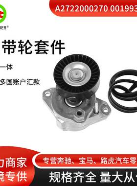 A2722000270 0019931896发动机张紧器皮带轮套件 皮带适用于奔驰