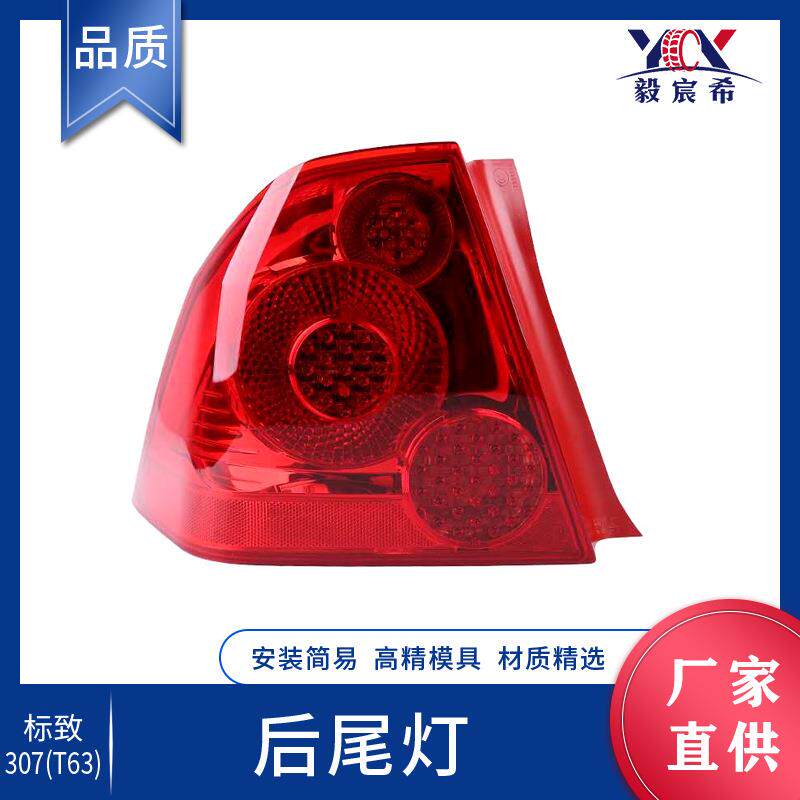 适用于标致 307 T63 后尾灯 307 tail lamp 汽车尾灯总成