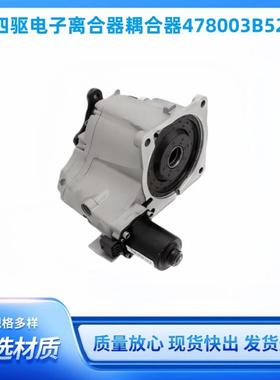 47800-3B520适用圣达菲IX35四驱电子离合器耦合器478003B520