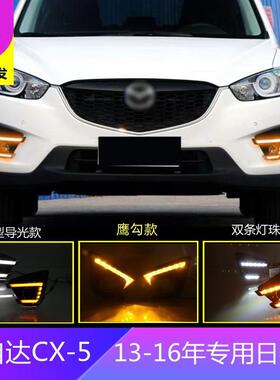 跨境适用马自达13-16年CX-5专用日行灯高亮LED日间行车灯