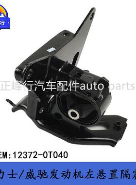 12372-0T040YARIS雅力士/VIOS威驰/1ZR发动机左悬置隔震垫机脚胶