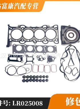 适用于路虎揽胜极光/神行者2发动机修理包LR025008