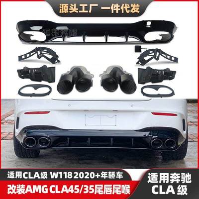 适配奔驰CLA级W118改装AMG尾唇尾喉CLA改装CLA45后唇CLA35排气口