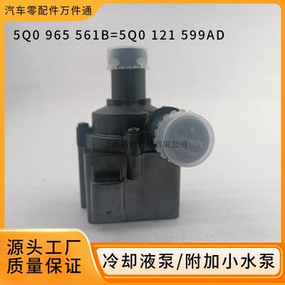 5Q0965561B 5Q0121599AD适用奥迪大众冷却液辅助泵电子附加小水泵