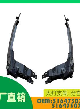 适用MINIJCW宝马F55F56大灯支架分左右OE51647307873 51647307874