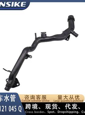 06E121045Q 06E121045AE适用大众奥迪Q7途锐 汽车水管 冷却液水管