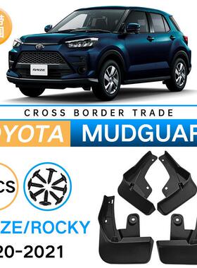 适用于2020-2021丰田RaizeRocky汽车轮胎挡泥板外贸跨境挡泥皮瓦