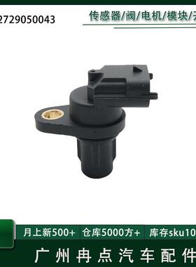 2729050043适用于奔驰 凸轮轴位置传感器CW-3012 跨境现货