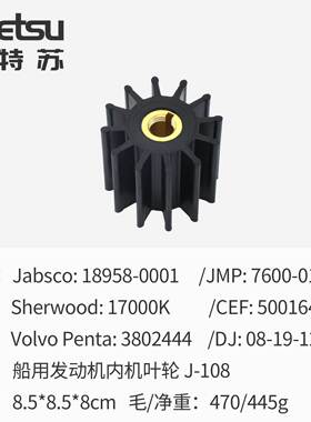 海水泵叶轮DJ 08-19-1201 Volvo  3802444 Johnson  09-704BT-1